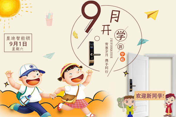 開學了，家里還差一把皇迪智能鎖嗎？