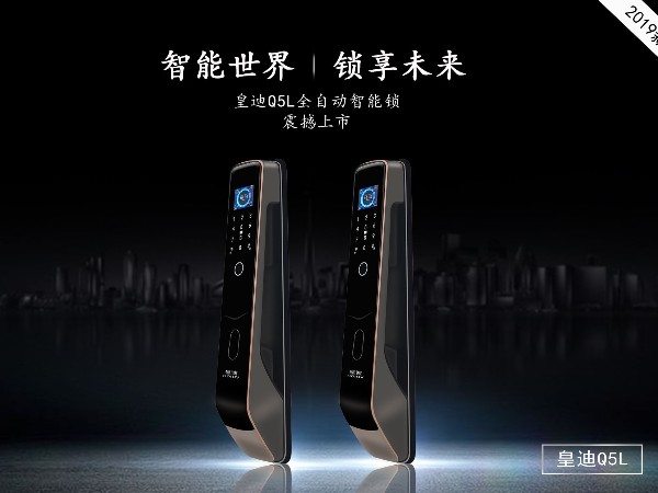 皇迪新品智能鎖 Q5L 重磅來襲！