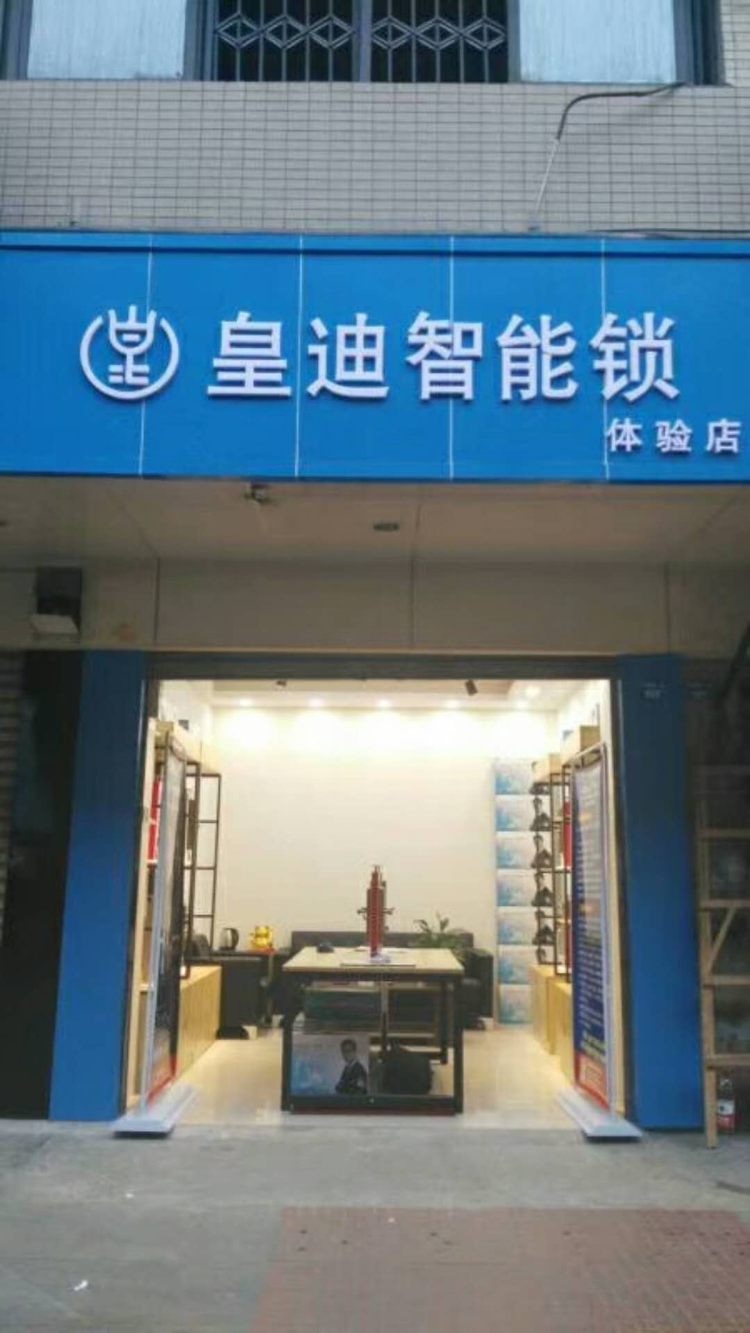 【客戶案例】成都金牛區鄧先生馬到功成，成功新增皇迪智能體驗館