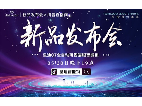 皇迪舉行2020年新品發布會，首款可視全自動智能鎖Q7正式發布